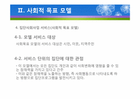 (집단사회복지실천) 사회적목표모델 이론 및 사례적용 파워포인트 PPT-11