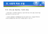(집단사회복지실천) 사회적목표모델 이론 및 사례적용 파워포인트 PPT-12