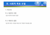 (집단사회복지실천) 사회적목표모델 이론 및 사례적용 파워포인트 PPT-14