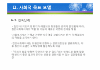 (집단사회복지실천) 사회적목표모델 이론 및 사례적용 파워포인트 PPT-17