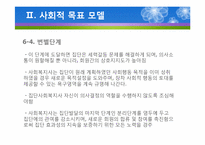 (집단사회복지실천) 사회적목표모델 이론 및 사례적용 파워포인트 PPT-19