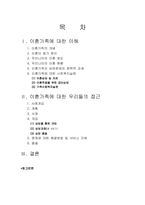 이혼가족의 이해 및 사례개입과 문제해결 보고서-1