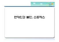 현대인의 불안과 스트레스(불안장애와 스트레스 관리) 파워포인트 PPT-1