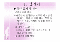 성인기·중년기 정신건강(성인기결혼,직장,혼전관계 중년기우울증,혼외관계) 파워포인트 PPT-15