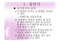 성인기·중년기 정신건강(성인기결혼,직장,혼전관계 중년기우울증,혼외관계) 파워포인트 PPT-17