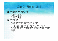 자살과 정신건강(청소년자살,노인자살,자살개입방법) 파워포인트 PPT-5