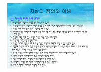 자살과 정신건강(청소년자살,노인자살,자살개입방법) 파워포인트 PPT-6