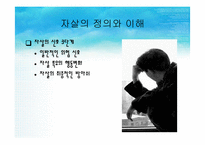 자살과 정신건강(청소년자살,노인자살,자살개입방법) 파워포인트 PPT-7