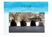 자살과 정신건강(청소년자살,노인자살,자살개입방법) 파워포인트 PPT-16