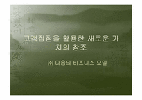 다음(DAUM)의 비지니스 모델-1