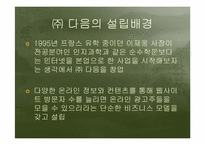 다음(DAUM)의 비지니스 모델-4
