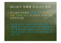 다음(DAUM)의 비지니스 모델-17