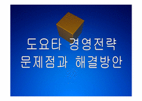 [도요타]도요타 경영전략의 문제점과 해결방안 PPT자료-1