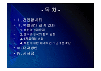 [천안함사태]천안함사태 이후 북한과의 관계변화-2