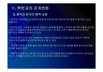 [천안함사태]천안함사태 이후 북한과의 관계변화-6