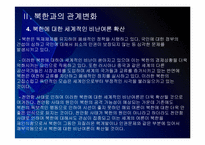 [천안함사태]천안함사태 이후 북한과의 관계변화-9