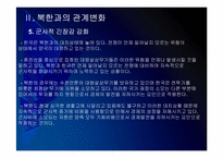 [천안함사태]천안함사태 이후 북한과의 관계변화-10