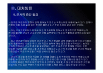 [천안함사태]천안함사태 이후 북한과의 관계변화-12
