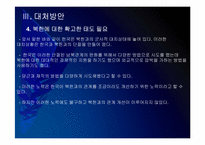 [천안함사태]천안함사태 이후 북한과의 관계변화-16