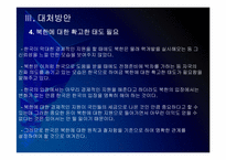 [천안함사태]천안함사태 이후 북한과의 관계변화-17