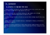 [천안함사태]천안함사태 이후 북한과의 관계변화-18