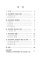학교폭력의 문제점과 예방 및 대책 보고서-1