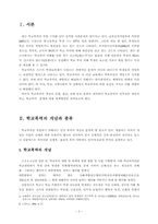 학교폭력의 문제점과 예방 및 대책 보고서-2