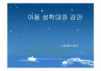 아동 성학대와 강간(성폭력) 실태 및 해결방안 보고서-1