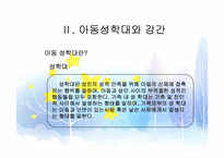 아동 성학대와 강간(성폭력) 실태 및 해결방안 보고서-4