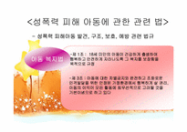 아동 성학대와 강간(성폭력) 실태 및 해결방안 보고서-7