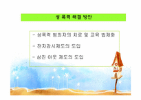 아동 성학대와 강간(성폭력) 실태 및 해결방안 보고서-20