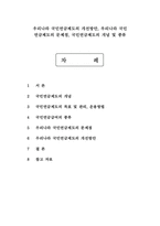 우리나라 국민연금제도의 개선방안, 우리나라 국민 연금제도의 문제점, 국민연금제도의 개념 및 종류-1