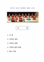 국악의 발전 방향에 대한 고찰-1