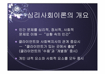 심리사회모델 이론 및 심리사회적 개입과 시연 파워포인트 PPT-3