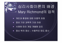 심리사회모델 이론 및 심리사회적 개입과 시연 파워포인트 PPT-5