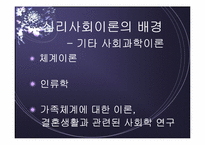 심리사회모델 이론 및 심리사회적 개입과 시연 파워포인트 PPT-9