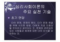 심리사회모델 이론 및 심리사회적 개입과 시연 파워포인트 PPT-13