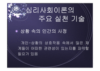 심리사회모델 이론 및 심리사회적 개입과 시연 파워포인트 PPT-16
