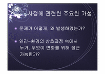 심리사회모델 이론 및 심리사회적 개입과 시연 파워포인트 PPT-17