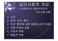 심리사회모델 이론 및 심리사회적 개입과 시연 파워포인트 PPT-20