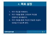 집단프로그램 개발과 평가(자아성장프로그램10session) 파워포인트 PPT-8