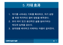 집단프로그램 개발과 평가(자아성장프로그램10session) 파워포인트 PPT-9
