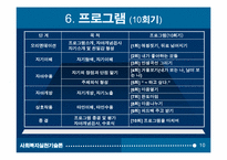 집단프로그램 개발과 평가(자아성장프로그램10session) 파워포인트 PPT-10