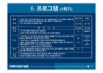 집단프로그램 개발과 평가(자아성장프로그램10session) 파워포인트 PPT-11