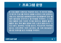 집단프로그램 개발과 평가(자아성장프로그램10session) 파워포인트 PPT-12