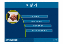 집단프로그램 개발과 평가(자아성장프로그램10session) 파워포인트 PPT-13