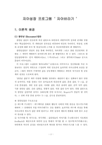 집단프로그램 개발과 평가(자아성장프로그램10session) 보고서-2