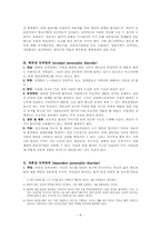 인격장애의 종류와 치료 보고서-8