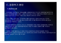 [유럽재정위기]유럽 재정적자의 문제점과 해결방안 PPT자료-8