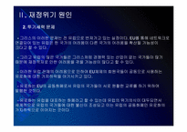[유럽재정위기]유럽 재정적자의 문제점과 해결방안 PPT자료-10